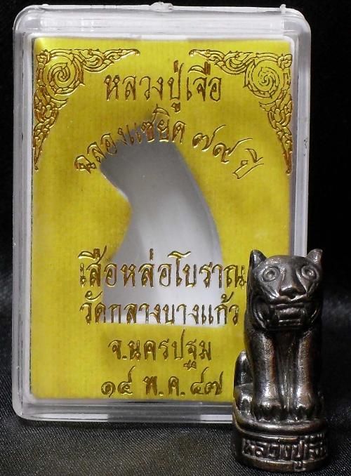 50 ฿ เสือ คาบ เหยื่อ หลวงพ่อเจือ วัดกลางบางแก้ว