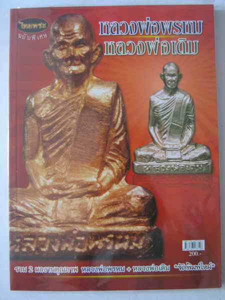 ใหม่ๆๆๆๆมาแล้วครับ ซื้อ1ได้ถึง2ครับ(((หลวงพ่อพรหม+หลวงพ่อเดิมครับ))))