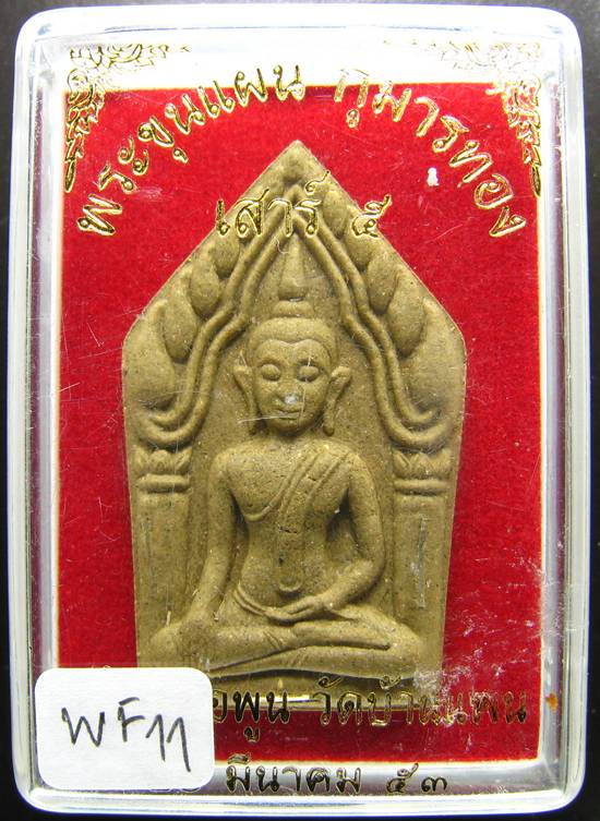 **พระขุนแผนกุมารทอง หลวงพ่อพูน วัดบ้านแพน เนื้อว่านเกสร 108 ตะกรุดเงิน 3 ดอก เคาะเดียวแดง**WE81