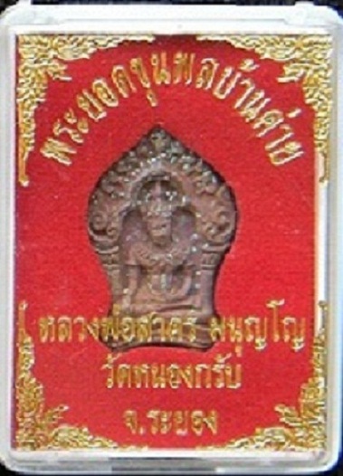 !!! อยากได้ต้องวัดใจ !!! พระยอดขุนพลบ้านค่าย ลพ.สาคร วัดหนองกรับ เนื้อทองแดง *** หมายเลข 18345 *** 