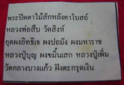 ปิดตาไม้สัก หลวงพ่อสืบ วัดสิงห์