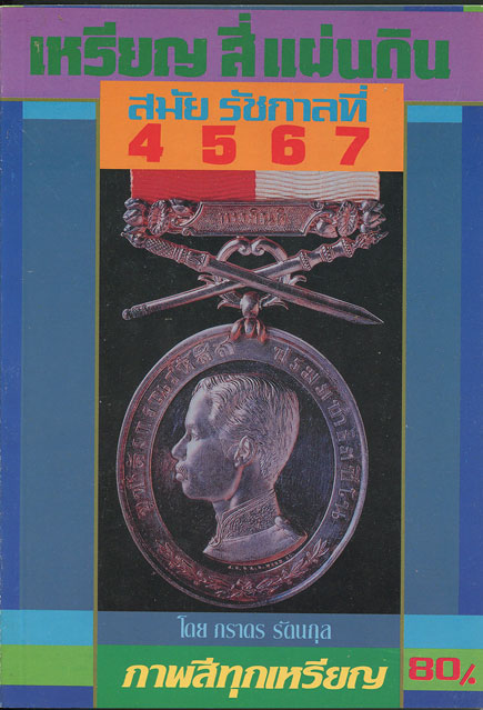 หนังสือ เหรียญสี่แผ่นดิน สมัยรัชกาลที่ 4 - 5 - 6 - 7 โดย ภราดร รัตนกุล