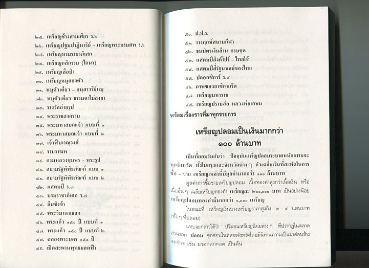 หนังสือ เหรียญสี่แผ่นดิน สมัยรัชกาลที่ 4 - 5 - 6 - 7 โดย ภราดร รัตนกุล