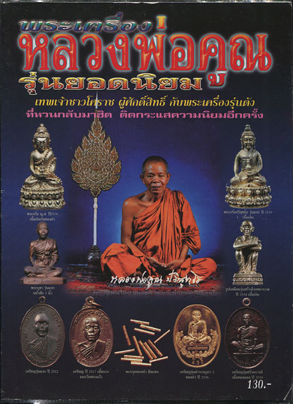 หนังสือ พระเครื่องหลวงพ่อคูณ วัดบ้านไร่ รุ่นยอดนิยม