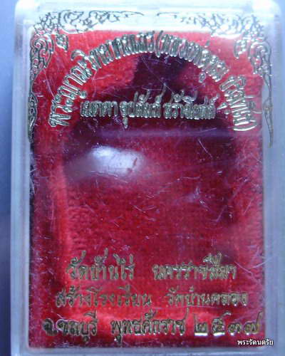 เหรียญนั่งพานหลวงพ่อคูณ ออกวัดบ้านคลอง ชลบุรี # 5