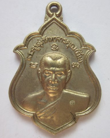เหรียญน้ำเต้าหลวงพ่อสิน วัดละหารใหญ่ เนื้ออัลปาก้า