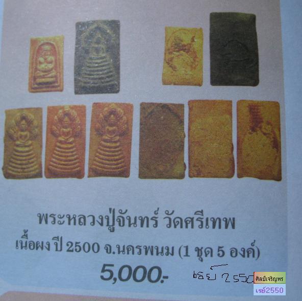พระเนื้อผงพิมพ์พระสังกัจจายน์หลวงปู่จันทร์ วัดศรีเทพ จ.นครพนม  ผสมมวลสารศักดิ์สิทธิ์ ผงพุทธคุณ, 