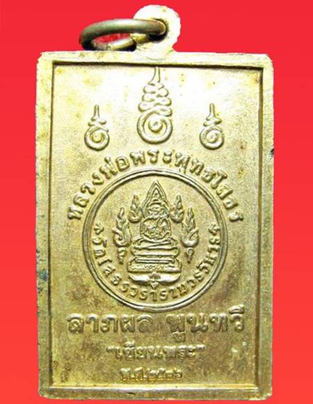 *เหรียญหลวงพ่อโสธร ตัวหนังสือจีน ปี2536 