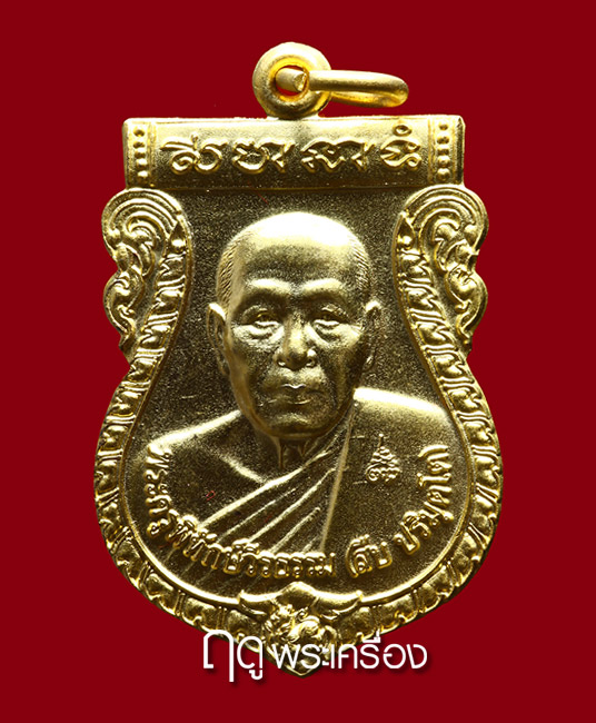 เหรียญรุ่นแรก หลวงพ่อสืบ วัดสิงห์ เนื้อกะไหล่ทอง จาร 3 ตัว เหรียญที่ 1