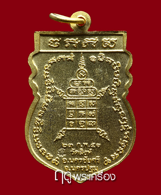 เหรียญรุ่นแรก หลวงพ่อสืบ วัดสิงห์ เนื้อกะไหล่ทอง จาร 3 ตัว เหรียญที่ 1