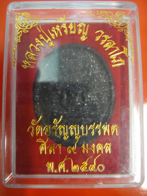 หลวงปู่เหรียญ วรลาโภ