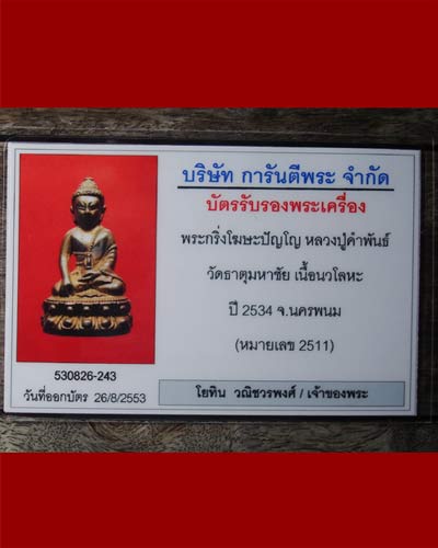 บัตรรับประกันพระแท้