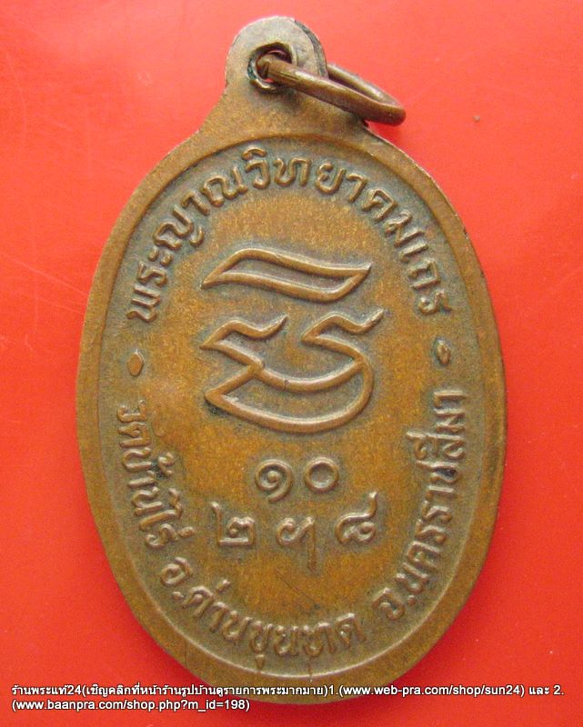 หลวงพ่อคูณ วัดบ้านไร่ รุ่น รับเสด็จ ปี 2536 พิมพ์นิยม อ.แตก ตอกโค๊ตสวย ทองแดง / 800-