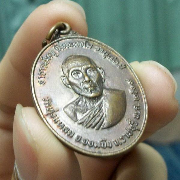 เหรียญหลวงปู่หนู วัดทุ่งแหลม รุ่นสอง ปี 2519 จ.ราชบุรี