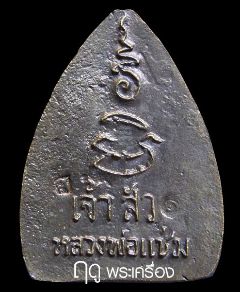 หลวงพ่อแช่ม วัดดอนยายหอม เหรียญหล่อเจ้าสัว เนื้อสำริด
