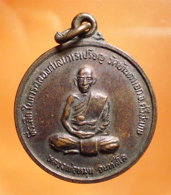เหรียญรุ่นแรก หลวงพ่อหมุน วันบ้านตาเอก ศรีสะเกษ 20*