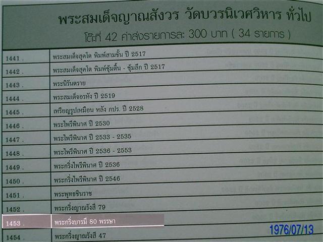 กริ่งบารมี80พรรษาวัดบวรนิเวศวิหารปี36