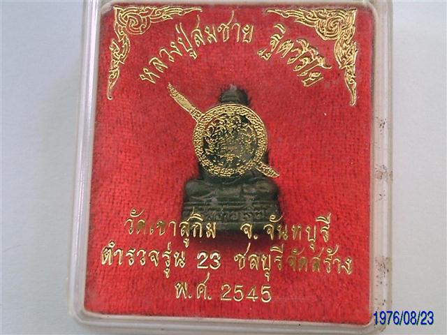 รูปหล่อหลวงพ่อสมชายวัดเขาสุกิมอุดผงและจีวร ตำรวจรุ่น23สร้างปี45