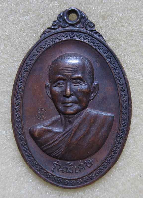 เหรียญหลวงพ่อสิม พุทธาจาโร รุ่นพิเศษ วัดถ้ำผาปล่อง จ.เชียงใหม่ ปี๒๕๑๗ เนื้อทองแดง