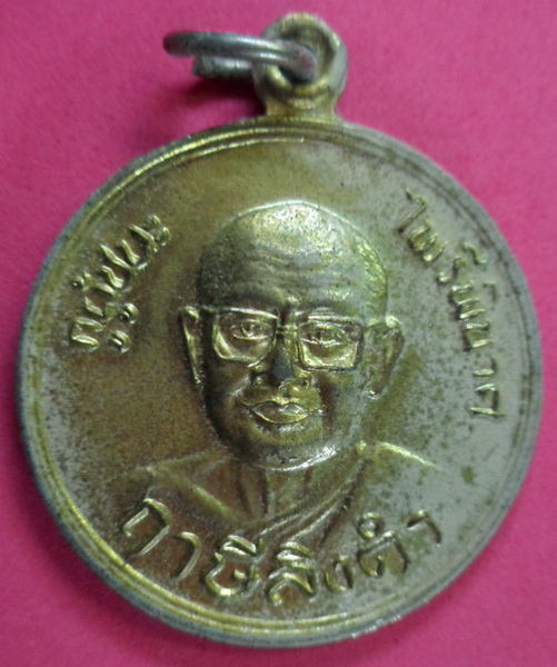 เหรียญหลวงพ่อฤาษีลิงดำ วัดท่าซุง จ.อุทัยธานี  ไพรีพินาศ กูผู้ชนะ