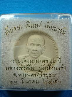 อายุวัฒนมงคล ๘๐ ปี  เพิ่มลาภ เพิ่มยศ เพิ่มบารมี  หลวงพ่อเพิ่ม วัดป้อมแก้ว ปี ๒๕๕๐