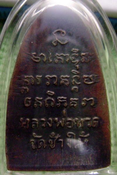 หลวงปู่ทวดพิมพ์เล็ก ปี.08 แจกปีนัง