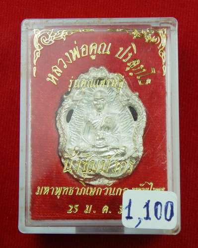 หลวงพ่อคูณ รุ่นคูณเศรษฐี นั่งซุ้มมังกร เนื้อเงิน ปี 37 มหาพุทธาภิเษกวันกองทัพไทย