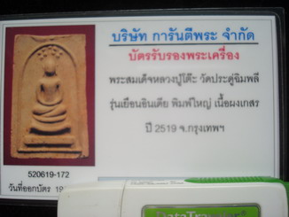 บัตรรับประกันพระแท้