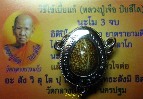 ..เบี้ยแก้เงินสามห่วง หลวงปู่เจือ วัดกลางบางแก้ว..