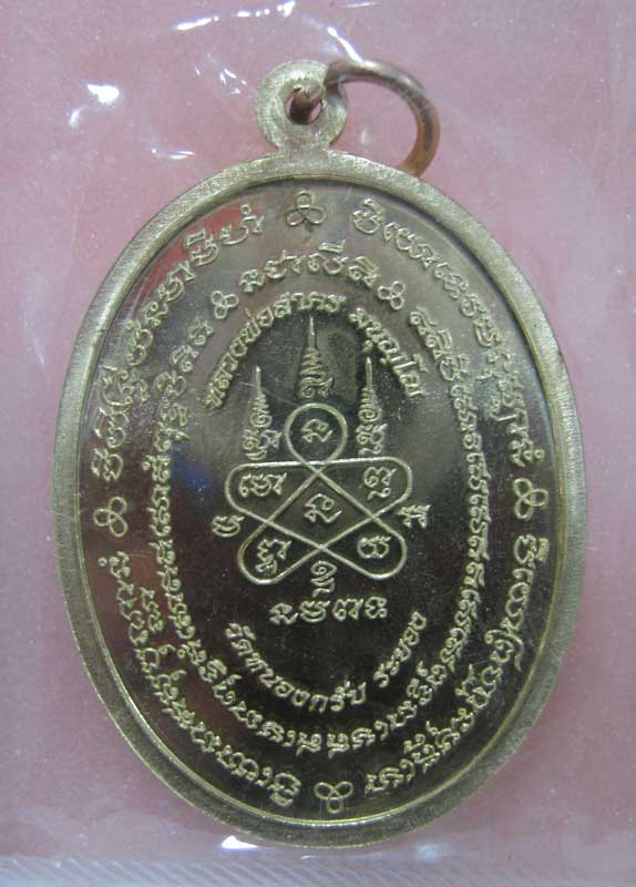 เหรียญมหาโภคทรัพย์ หลวงพ่อสาคร วัดหนองกรับ เนื้อทองผสม(ทองวิป) หมายเลข ๗๗๓๓,๓๓๗