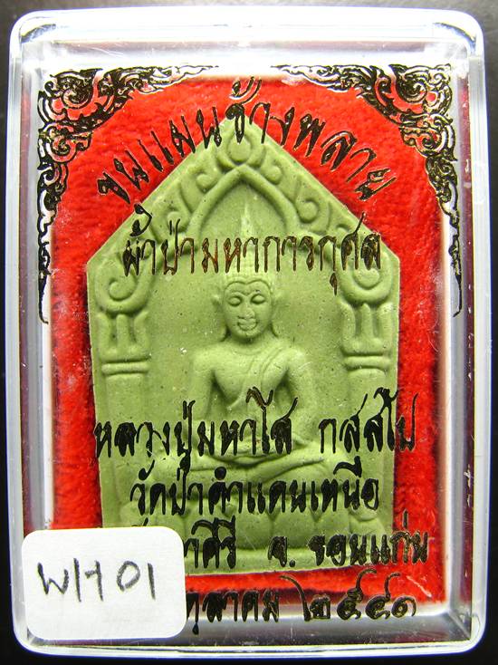 **พระขุนแผนน้ำมันช้างพราย หลวงปู่มหาโส วัดป่าคำแคนเหนือ ขอนแก่น ราคาเบาๆ เคาะเดียวแดง**WH01