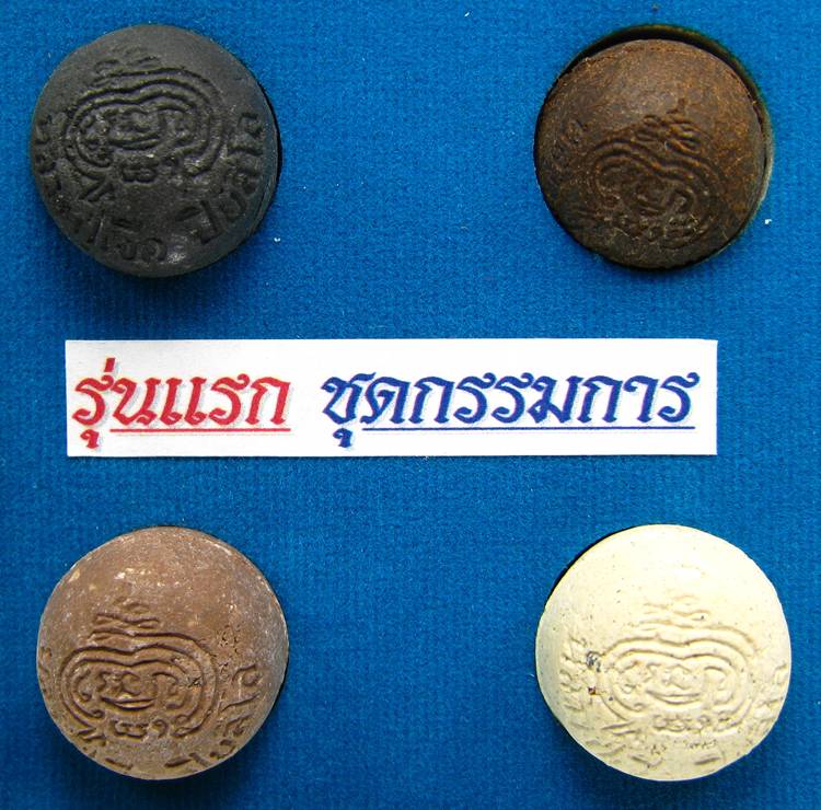 **ชุดกรรมการ ลูกอมเศรษฐี รุ่นแรก ฉลองอายุ 84 ปี หลวงปู่เืจือ 4 ลูก ราคาเบาๆ เคาะเดียวแดง**WH61