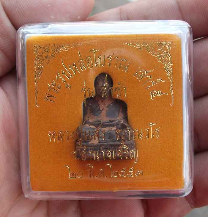 พระรูปหล่อโบราณ เสาร์ 5 หลวงปู่แสง ญาณวโร รุ่น ล่ำซำ จ.อำนาจเจริญ 