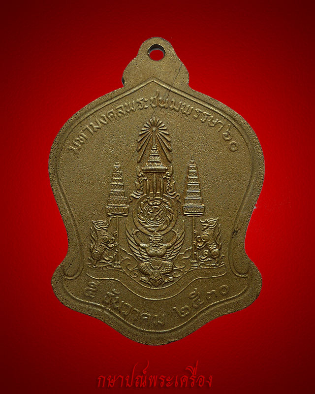 !!88 บาททุกรายการ!! เหรียญที่ระลึกในหลวงครบ 5 รอบ 60 พรรษา สภาพสวย