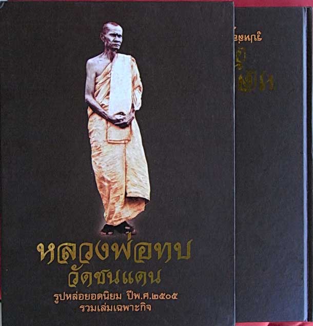 หนังสือรวมเล่มเฉพาะกิจ หลวงพ่อทบ วัดชนแดน จ.เพชรบูรณ์