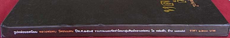 หนังสือรวมเล่มเฉพาะกิจ หลวงพ่อทบ วัดชนแดน จ.เพชรบูรณ์