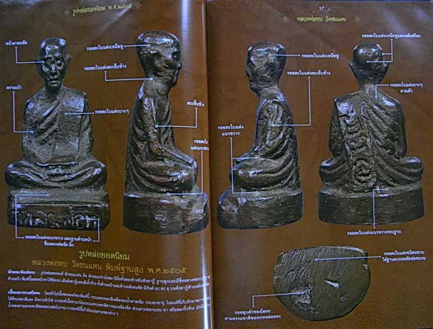 หนังสือรวมเล่มเฉพาะกิจ หลวงพ่อทบ วัดชนแดน จ.เพชรบูรณ์