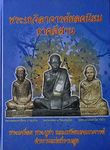 หนังสือพระเกจิอาจารย์ยอดนิยม ภาคอีสาน ตำนานแห่งที่ราบสูง