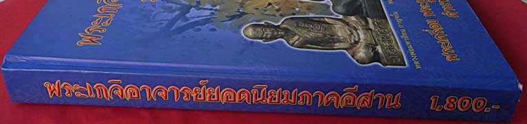 หนังสือพระเกจิอาจารย์ยอดนิยม ภาคอีสาน ตำนานแห่งที่ราบสูง