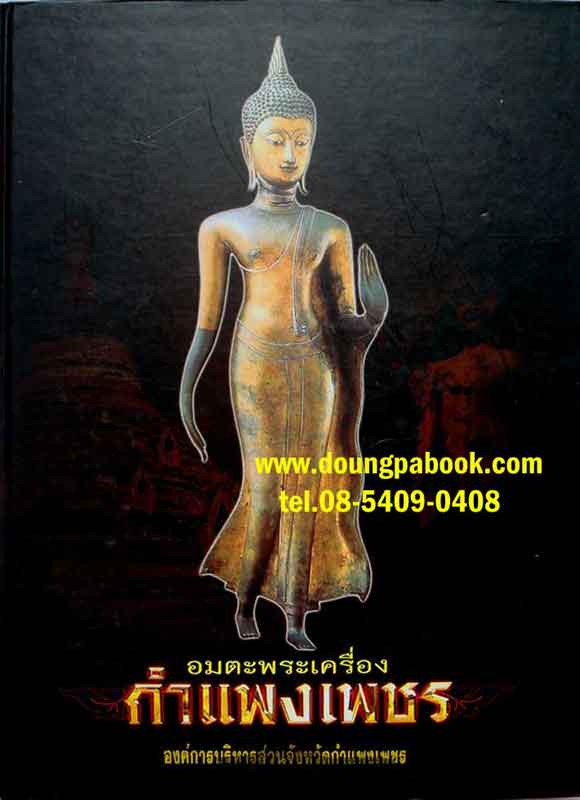 หนังสือ อมตะพระเครื่องกำแพงเพชร จัดทำโดย สุเทพ จิรวัตน์สุนทร เทพ กำแพง 
