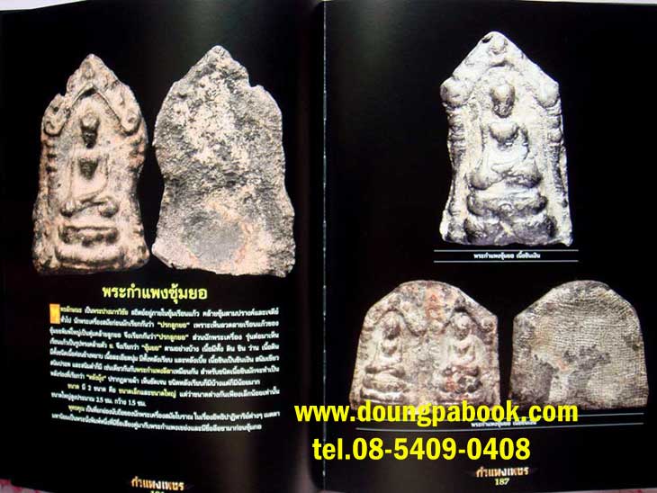 หนังสือ อมตะพระเครื่องกำแพงเพชร จัดทำโดย สุเทพ จิรวัตน์สุนทร เทพ กำแพง 