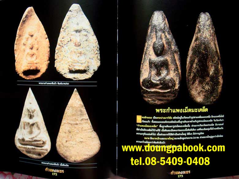 หนังสือ อมตะพระเครื่องกำแพงเพชร จัดทำโดย สุเทพ จิรวัตน์สุนทร เทพ กำแพง 