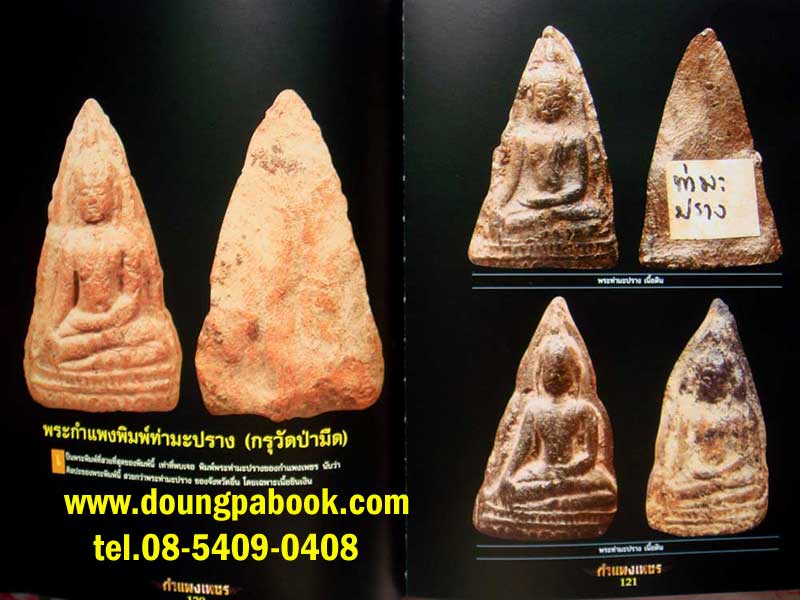 หนังสือ อมตะพระเครื่องกำแพงเพชร จัดทำโดย สุเทพ จิรวัตน์สุนทร เทพ กำแพง 