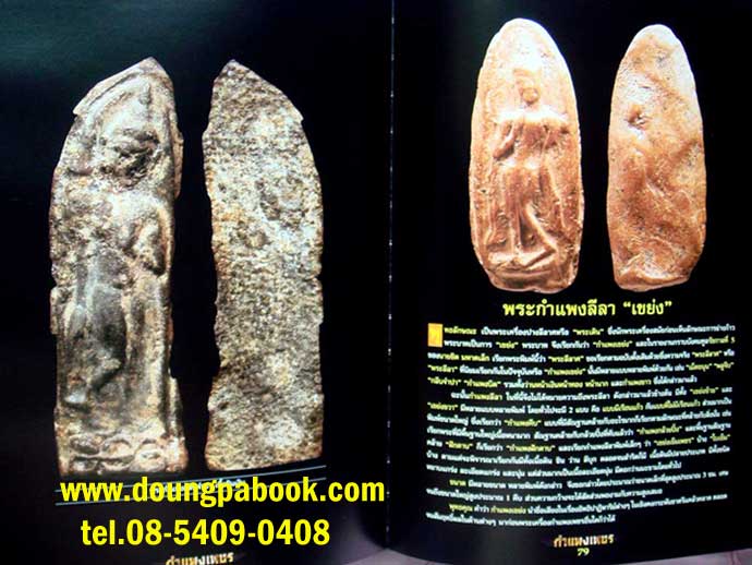 หนังสือ อมตะพระเครื่องกำแพงเพชร จัดทำโดย สุเทพ จิรวัตน์สุนทร เทพ กำแพง 