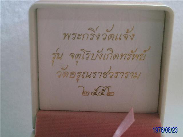 กริ่งวัดแจ้ง(อรุณราชวราราม)รุ่นจตุโรบังเกิดทรัพย์ปี52