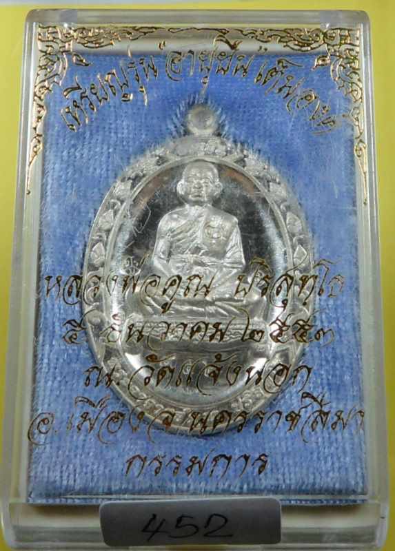 เหรียญ หลวงพ่อคูณ รุ่นอายุยืน 88 แบบเต็มองค์ เนื้อเงินไม่ลงยา ออกวัดแจ้งนอก 452
