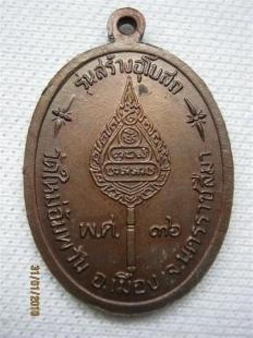 เหรียญพัดยศหลวงพ่อคูณ รุ่นสร้างอุโบสถ ปี๒๕๓๖ เนื้อทองแดง