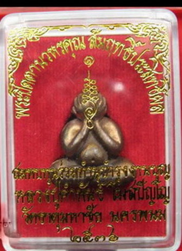 พระปิดตาเนื้อนวโลหะ นวหรคุณสัมฤทธิ์ประสิทธิ์โชค หลวงปู่คำพันธ์ โฆสปัญโญ วัดธาตุมหาชัย จ.นครพนม