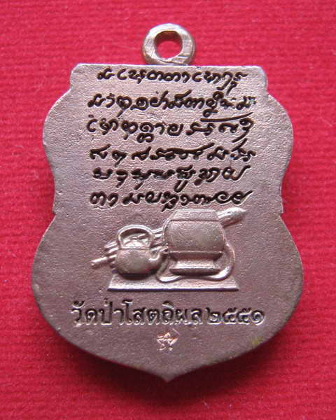 หลวงปู่บุญหนา ธมมฺทินฺโน รุ่นชนวน108