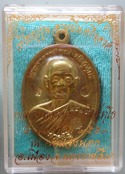   เหรียญหลวงพ่อคูณ รุ่นอายุยืน เนื้อทองฝาบาตร วัดแจ้งนอก(ผิวดั่งทองคำ) หมายเลข...๒๕๒๕ พร้อมกล่องเดิม